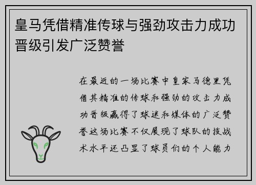 皇马凭借精准传球与强劲攻击力成功晋级引发广泛赞誉