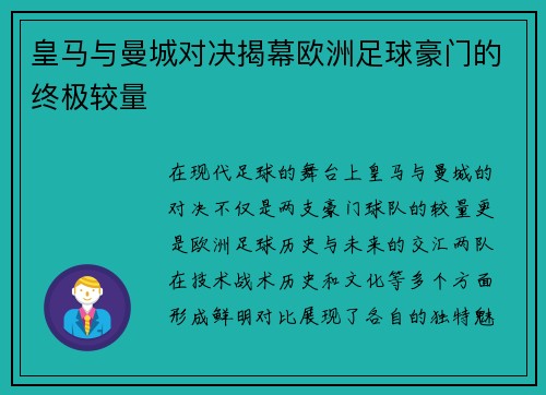 皇马与曼城对决揭幕欧洲足球豪门的终极较量