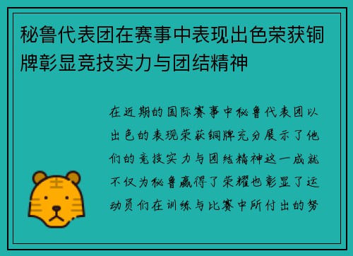 秘鲁代表团在赛事中表现出色荣获铜牌彰显竞技实力与团结精神