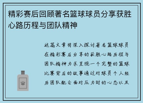 精彩赛后回顾著名篮球球员分享获胜心路历程与团队精神