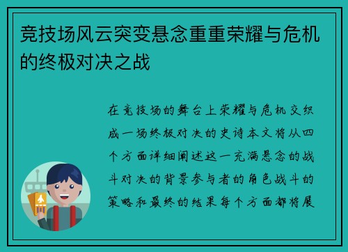 竞技场风云突变悬念重重荣耀与危机的终极对决之战