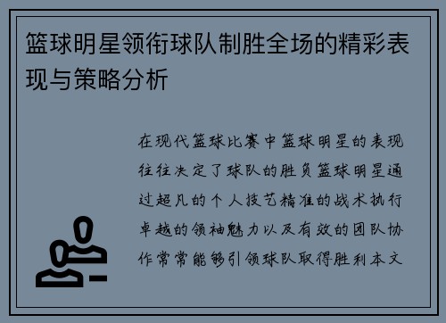 篮球明星领衔球队制胜全场的精彩表现与策略分析