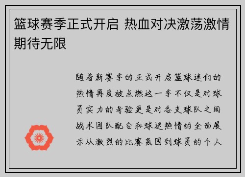 篮球赛季正式开启 热血对决激荡激情期待无限