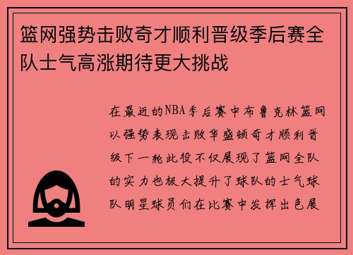 篮网强势击败奇才顺利晋级季后赛全队士气高涨期待更大挑战