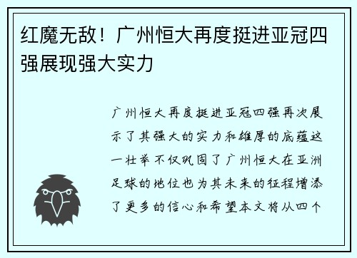 红魔无敌！广州恒大再度挺进亚冠四强展现强大实力