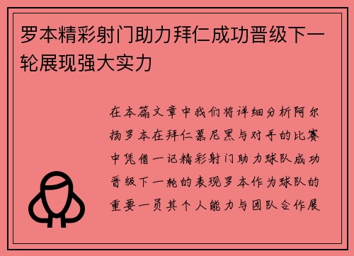 罗本精彩射门助力拜仁成功晋级下一轮展现强大实力