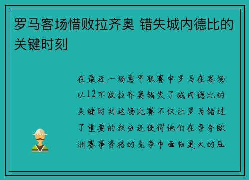 罗马客场惜败拉齐奥 错失城内德比的关键时刻