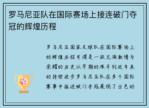 罗马尼亚队在国际赛场上接连破门夺冠的辉煌历程