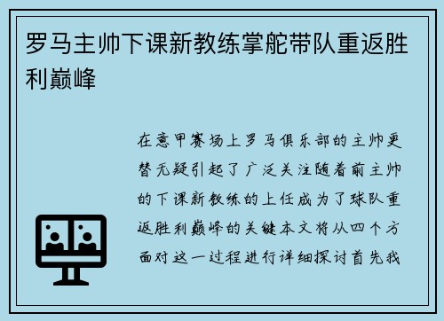 罗马主帅下课新教练掌舵带队重返胜利巅峰