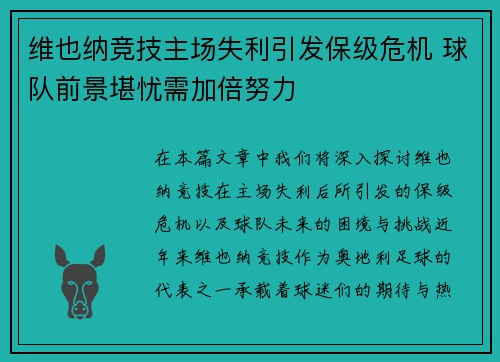 维也纳竞技主场失利引发保级危机 球队前景堪忧需加倍努力