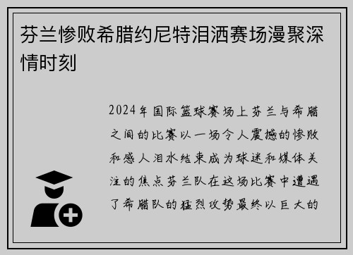 芬兰惨败希腊约尼特泪洒赛场漫聚深情时刻