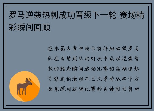 罗马逆袭热刺成功晋级下一轮 赛场精彩瞬间回顾