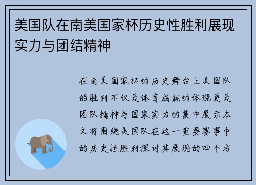 美国队在南美国家杯历史性胜利展现实力与团结精神