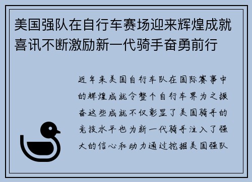 美国强队在自行车赛场迎来辉煌成就喜讯不断激励新一代骑手奋勇前行