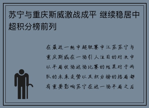 苏宁与重庆斯威激战成平 继续稳居中超积分榜前列