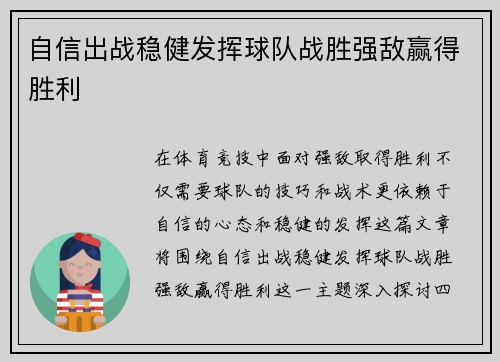 自信出战稳健发挥球队战胜强敌赢得胜利