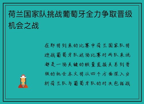 荷兰国家队挑战葡萄牙全力争取晋级机会之战