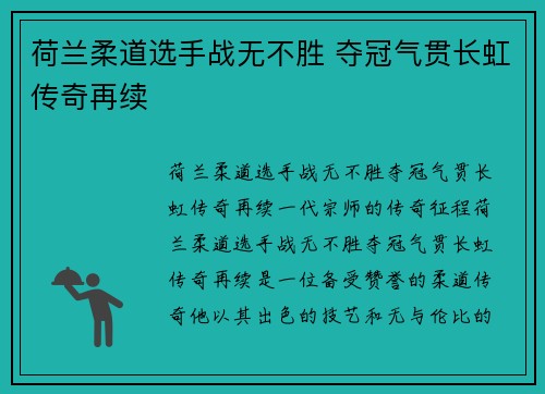 荷兰柔道选手战无不胜 夺冠气贯长虹传奇再续