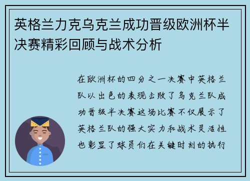 英格兰力克乌克兰成功晋级欧洲杯半决赛精彩回顾与战术分析