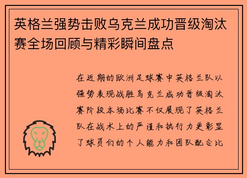 英格兰强势击败乌克兰成功晋级淘汰赛全场回顾与精彩瞬间盘点