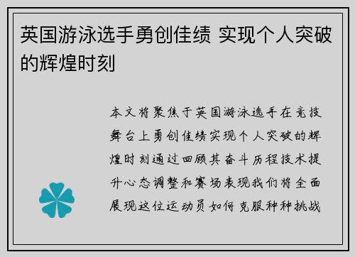 英国游泳选手勇创佳绩 实现个人突破的辉煌时刻