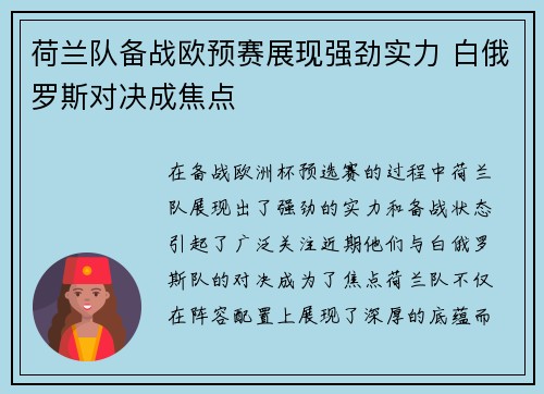 荷兰队备战欧预赛展现强劲实力 白俄罗斯对决成焦点