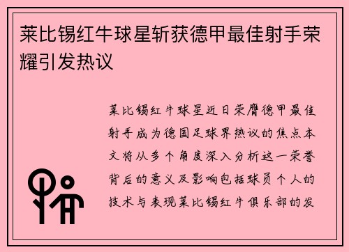 莱比锡红牛球星斩获德甲最佳射手荣耀引发热议