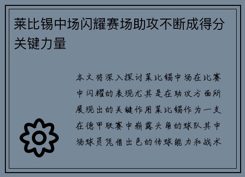 莱比锡中场闪耀赛场助攻不断成得分关键力量