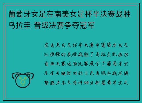 葡萄牙女足在南美女足杯半决赛战胜乌拉圭 晋级决赛争夺冠军