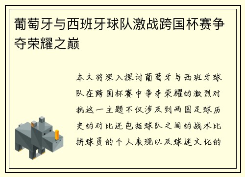 葡萄牙与西班牙球队激战跨国杯赛争夺荣耀之巅