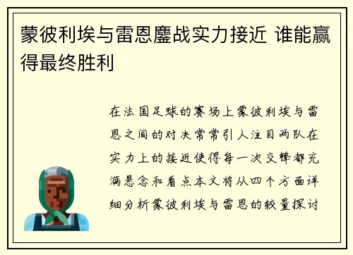 蒙彼利埃与雷恩鏖战实力接近 谁能赢得最终胜利