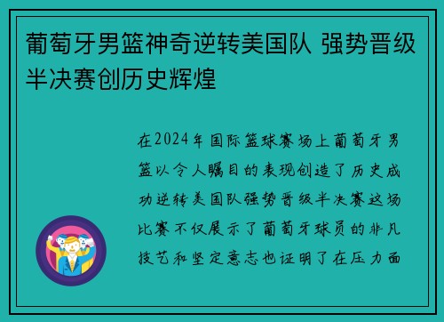 葡萄牙男篮神奇逆转美国队 强势晋级半决赛创历史辉煌