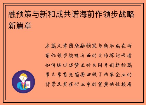 融预策与新和成共谱海前作领步战略新篇章