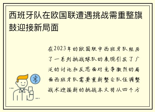 西班牙队在欧国联遭遇挑战需重整旗鼓迎接新局面