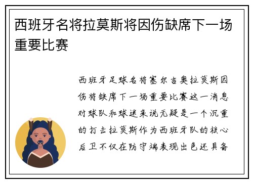 西班牙名将拉莫斯将因伤缺席下一场重要比赛