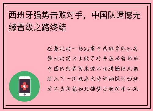 西班牙强势击败对手，中国队遗憾无缘晋级之路终结