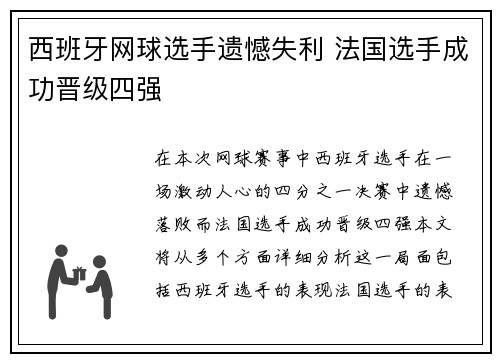 西班牙网球选手遗憾失利 法国选手成功晋级四强