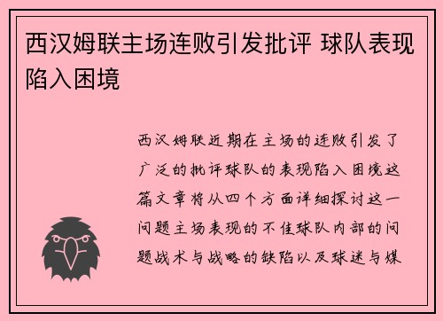 西汉姆联主场连败引发批评 球队表现陷入困境