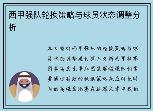 西甲强队轮换策略与球员状态调整分析