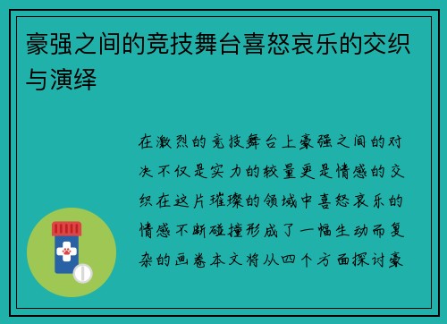 豪强之间的竞技舞台喜怒哀乐的交织与演绎