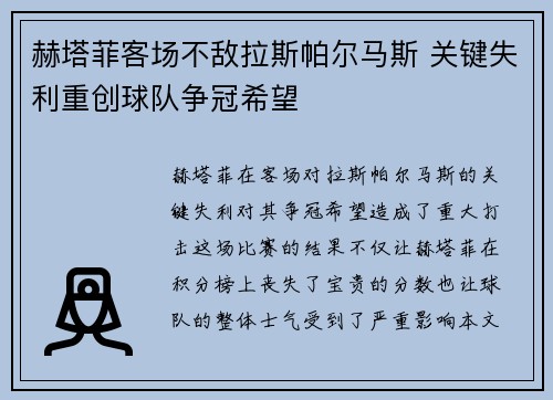 赫塔菲客场不敌拉斯帕尔马斯 关键失利重创球队争冠希望