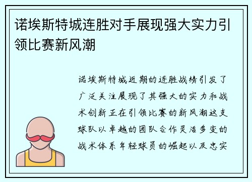 诺埃斯特城连胜对手展现强大实力引领比赛新风潮