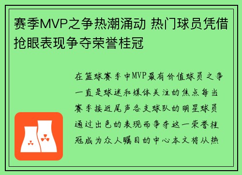 赛季MVP之争热潮涌动 热门球员凭借抢眼表现争夺荣誉桂冠