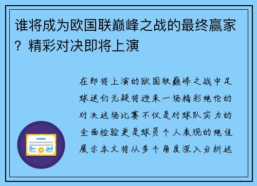 谁将成为欧国联巅峰之战的最终赢家？精彩对决即将上演