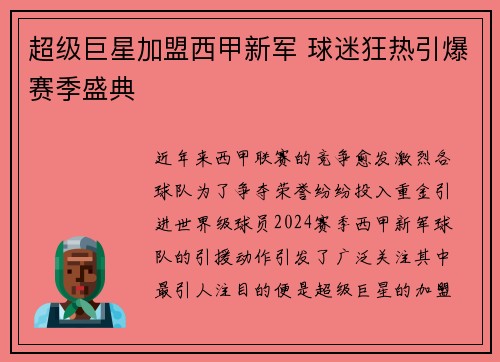 超级巨星加盟西甲新军 球迷狂热引爆赛季盛典