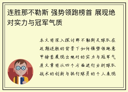 连胜那不勒斯 强势领跑榜首 展现绝对实力与冠军气质