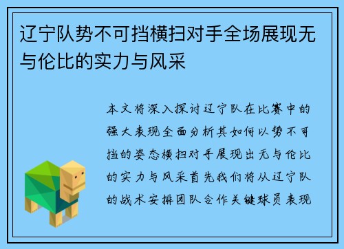 辽宁队势不可挡横扫对手全场展现无与伦比的实力与风采