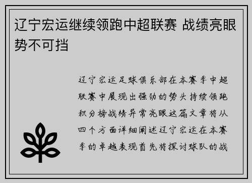 辽宁宏运继续领跑中超联赛 战绩亮眼势不可挡