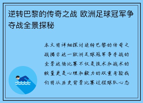 逆转巴黎的传奇之战 欧洲足球冠军争夺战全景探秘