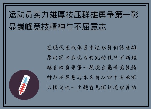 运动员实力雄厚技压群雄勇争第一彰显巅峰竞技精神与不屈意志